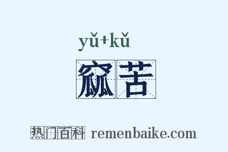 窳苦是什么意思的图片